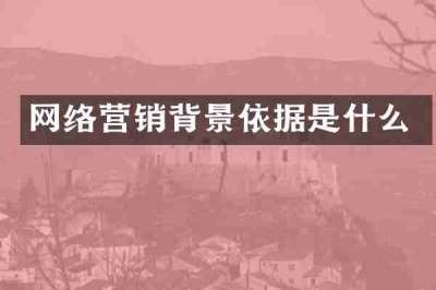 网络营销背景依据是什么