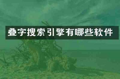 叠字搜索引擎有哪些软件