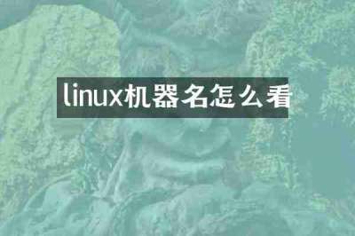 linux机器名怎么看