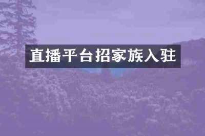直播平台招家族入驻