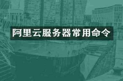 阿里云服务器常用命令