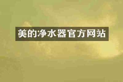 美的净水器官方网站