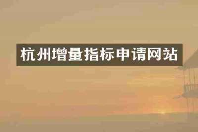 杭州增量指标申请网站