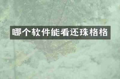 哪个软件能看还珠格格