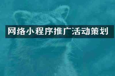 网络小程序推广活动策划