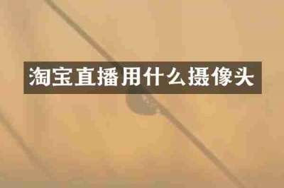 淘宝直播用什么摄像头