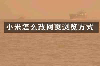 小米怎么改网页浏览方式