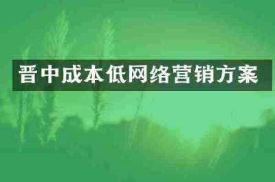 晋中成本低网络营销方案