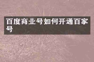 百度商业号如何开通百家号