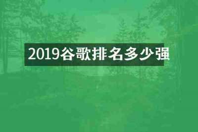2019谷歌排名多少强