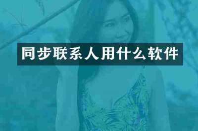 同步联系人用什么软件