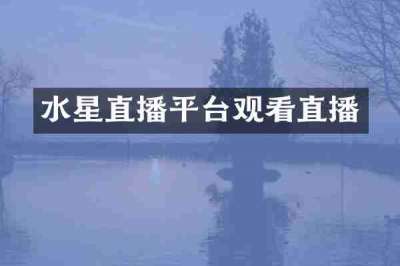 水星直播平台观看直播