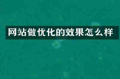 网站做优化的效果怎么样