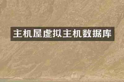 主机屋虚拟主机数据库