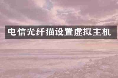 电信光纤猫设置虚拟主机