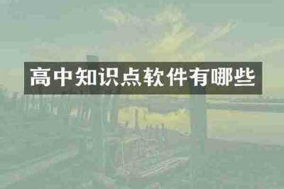 高中知识点软件有哪些