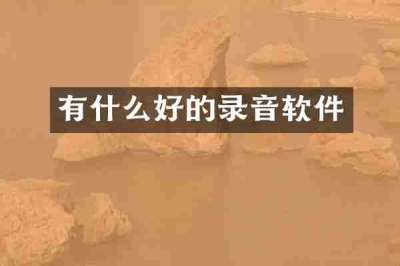 有什么好的录音软件