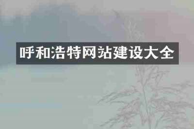 呼和浩特网站建设大全