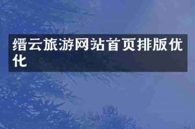 缙云旅游网站首页排版优化
