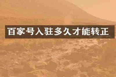 百家号入驻多久才能转正