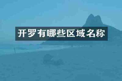 开罗有哪些区域名称