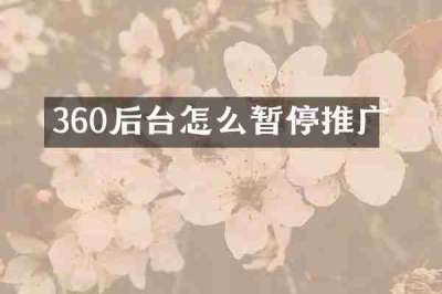 360后台怎么暂停推广