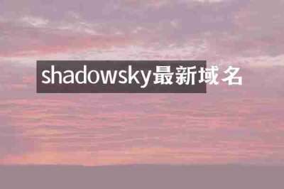 shadowsky最新域名