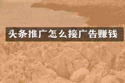 头条推广怎么接广告赚钱