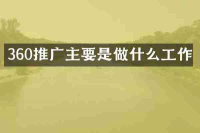 360推广主要是做什么工作