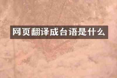 网页翻译成台语是什么