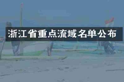 浙江省重点流域名单公布