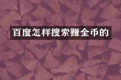 百度怎样搜索赚金币的