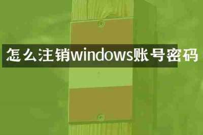 怎么注销windows账号密码