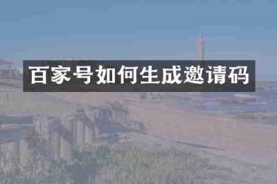 百家号如何生成邀请码