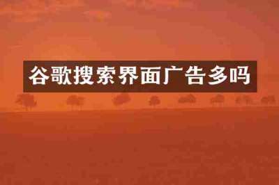 谷歌搜索界面广告多吗