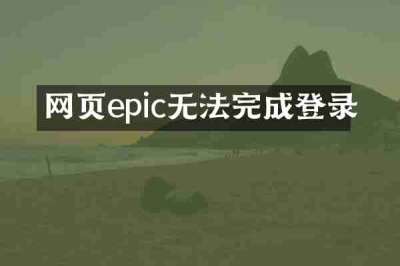 网页epic无法完成登录
