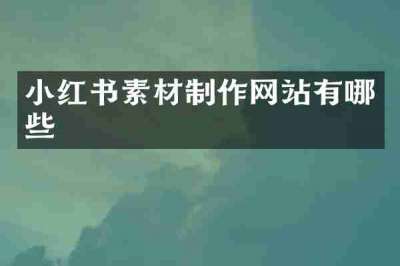 小红书素材制作网站有哪些