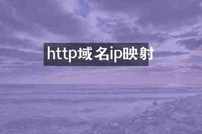 http域名ip映射