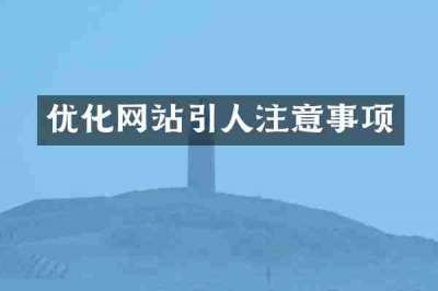 优化网站引人注意事项