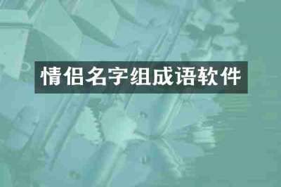 情侣名字组成语软件