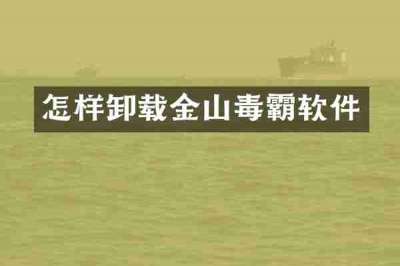 怎样卸载金山毒霸软件