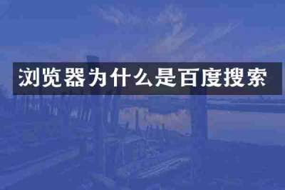 浏览器为什么是百度搜索