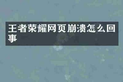 王者荣耀网页崩溃怎么回事