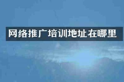 网络推广培训地址在哪里