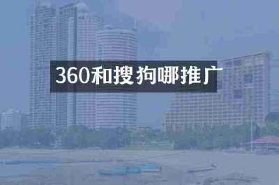 360和搜狗哪推广