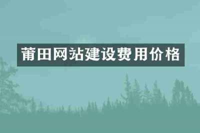 莆田网站建设费用价格