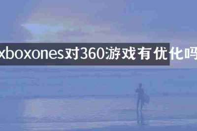 xboxones对360游戏有优化吗