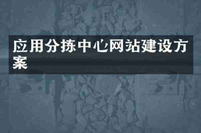 应用分拣中心网站建设方案
