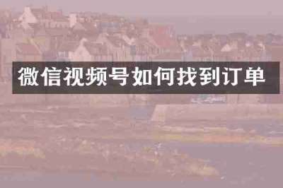 微信视频号如何找到订单