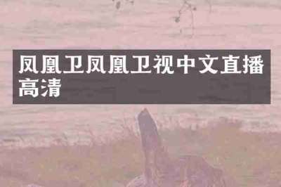 凤凰卫凤凰卫视中文直播高清